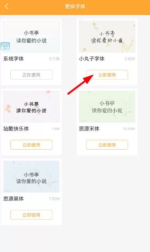 在小书亭APP中更换小说字体的图文教程