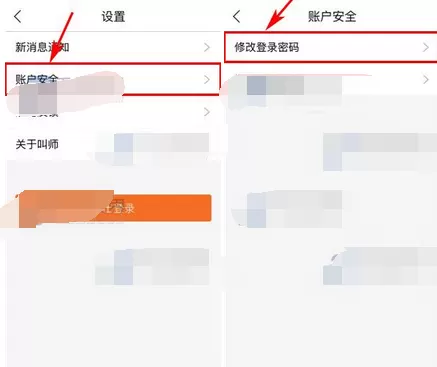 在叫师app中修改登录密码的图文教程