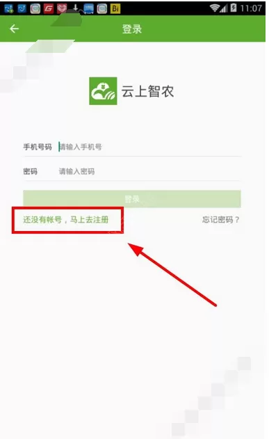 在云上智农app中进行注册的图文教程