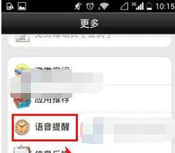在微微网络电话APP中设置语音提醒教程