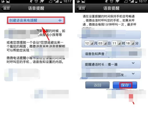 在微微网络电话APP中设置语音提醒教程
