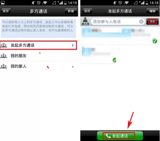 在微微网络电话中发起多方通话的具体操作