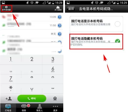 在微微网络电话APP中设置打电话隐藏本机号教程