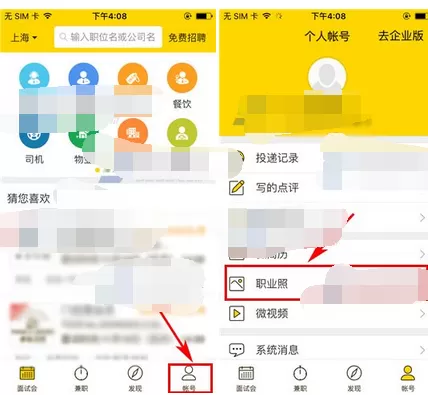 在美差招聘中上传职业照的图文教程