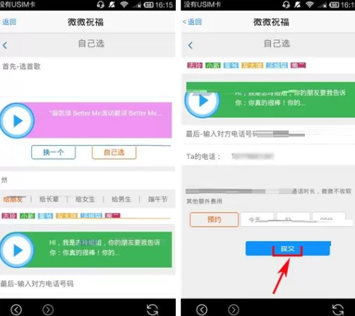 在微微APP中点歌送祝福的具体操作