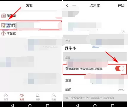 在写字先生中设置练习提醒的图文教程