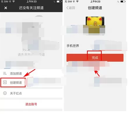在红点app中创建频道的图文教程