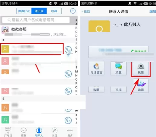 在微微APP中发起视频通话的具体操作