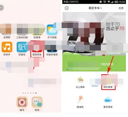 在易到用车中预约用车的图文教程
