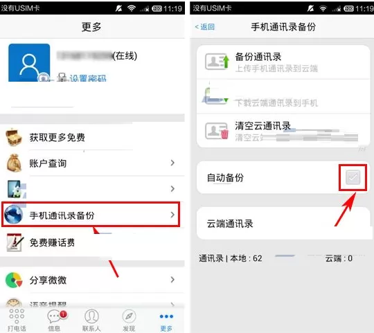 在微微APP中开启自动备份通讯录教程