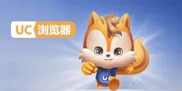 uc浏览器无法播放视频怎么办？uc浏览器无法播放视频的解决方法