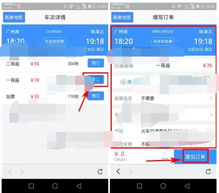 在高德地图中预定火车票的图文教程