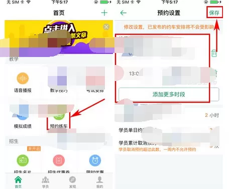 在超级教练中设置接受预约练车时间的图文教程