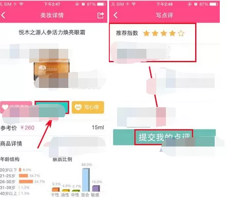在美妆心得中写点评的图文教程