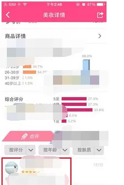 在美妆心得中写点评的图文教程