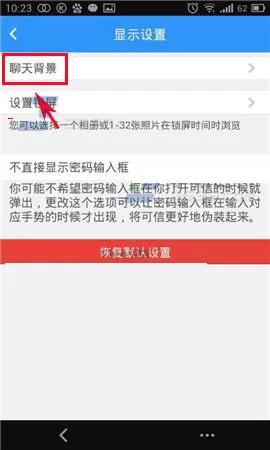 在可信隐私卫士中更换聊天背景的图文教程