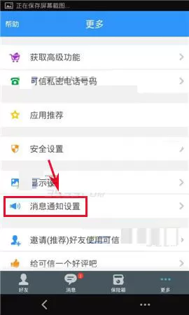 在可信隐私卫士中开启消息勿扰模式教程