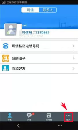 在可信隐私卫士中开启消息勿扰模式教程