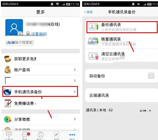 在微微APP中备份手机通讯录的具体操作