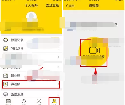 在美差招聘中上传微视频的图文解析