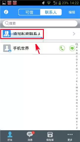 在可信隐私卫士中添加私密联系人的图文教程