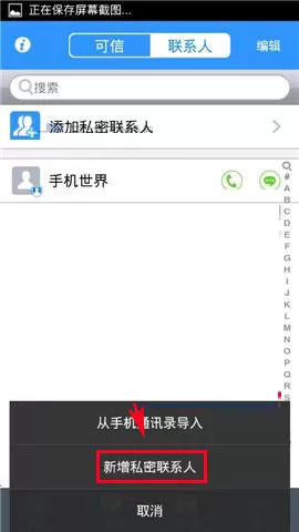 在可信隐私卫士中添加私密联系人的图文教程