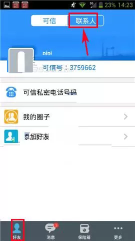 在可信隐私卫士中添加私密联系人的图文教程