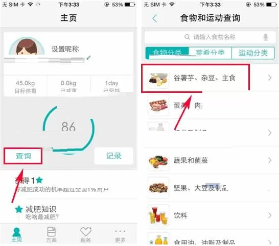 在瘦瘦中查询食物营养成分的图文教程