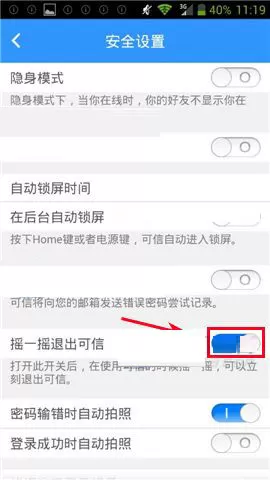在可信隐私卫士中设置摇一摇退出教程