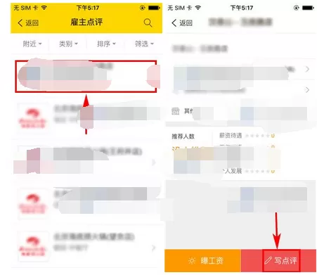 在美差招聘中写点评的图文教程
