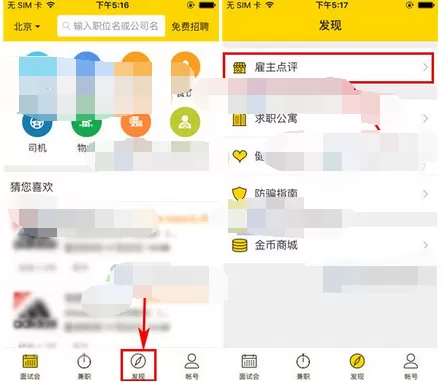 在美差招聘中写点评的图文教程