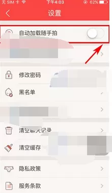在伙星中关闭自动加载随手拍的图文教程