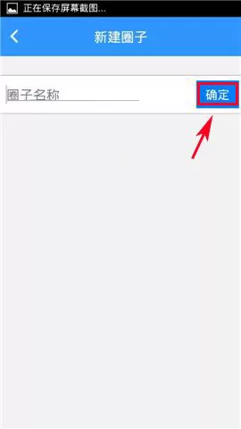 在可信隐私卫士中新建圈子的具体操作