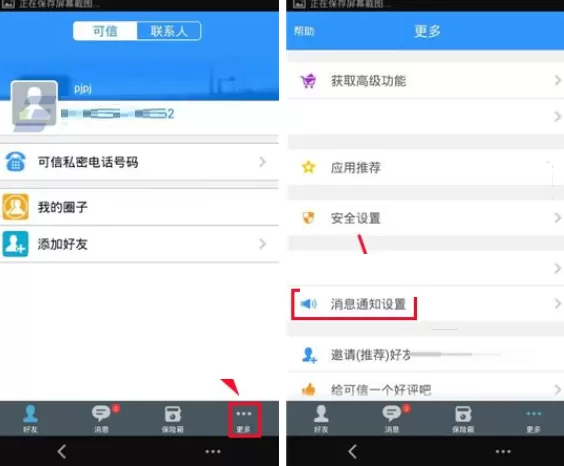 在可信隐私卫士中开启消息勿扰的图文教程