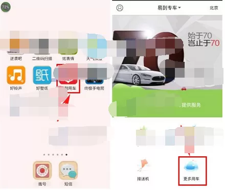 在易到用车中进行租车的图文教程