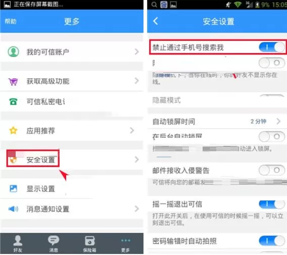 在可信隐私卫士APP中设置禁止通过手机号搜索我的方法