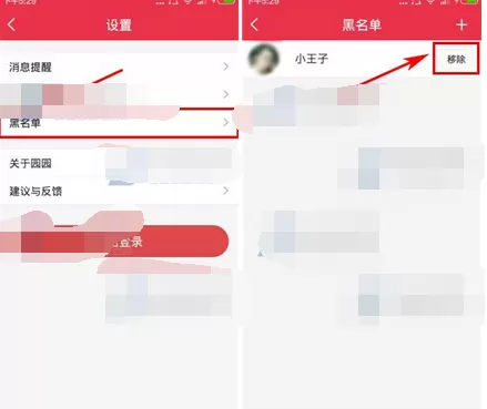 在园园app中移除黑名单的图文解析