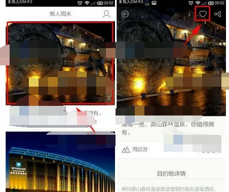 在懒人周末中收藏活动的图文教程