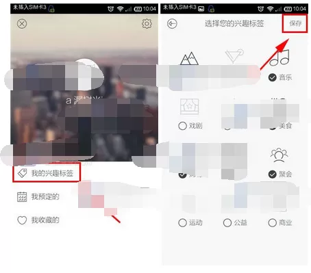 在懒人周末中修改兴趣标签的图文教程