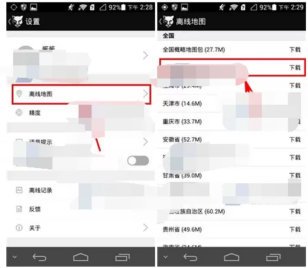 在野兽骑行app中下载离线地图的图文教程