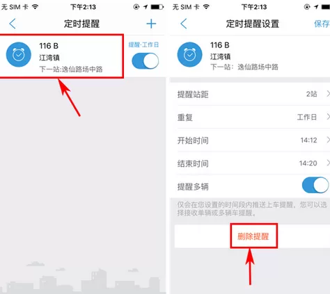 在车来了app中删除定时提醒的图文教程