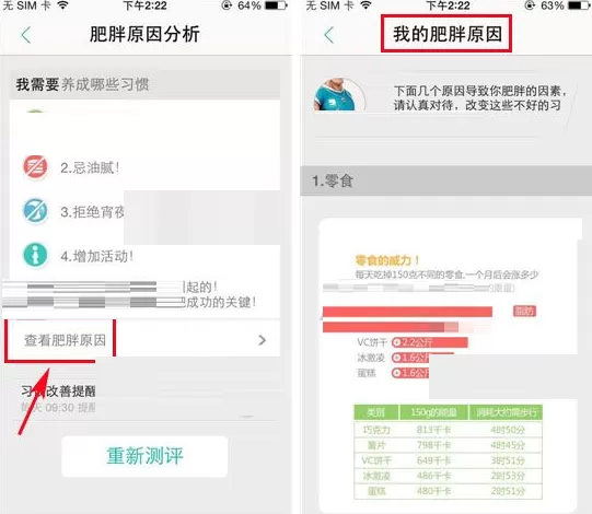 在瘦瘦APP中查看肥胖原因分析的具体操作