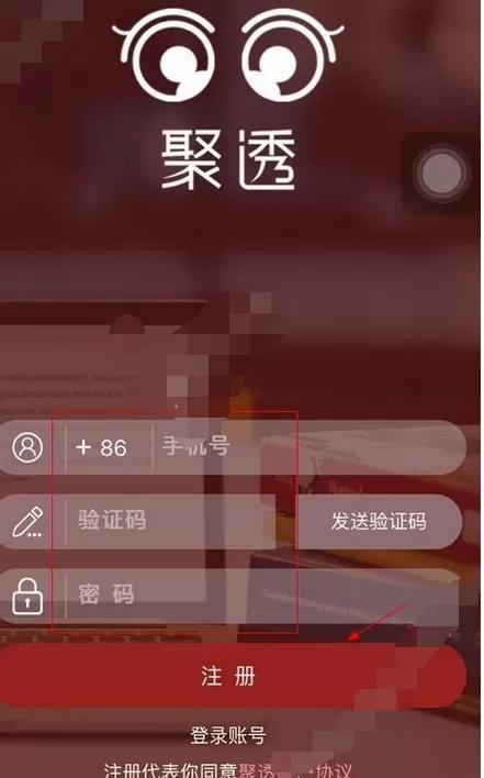在聚透app中进行注册的图文教程