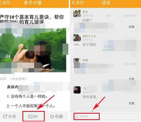 在亲宝宝app中发表评论的图文教程