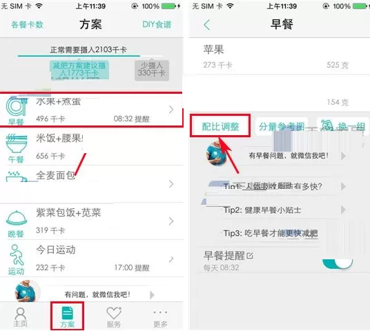 在瘦瘦APP中进行配比调整的具体操作