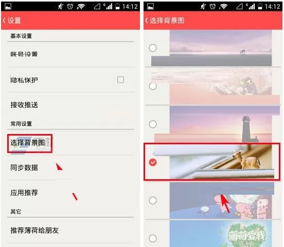 在薄荷APP中设置背景图的具体操作