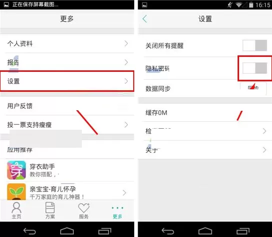在瘦瘦APP中设置隐私密码的具体操作