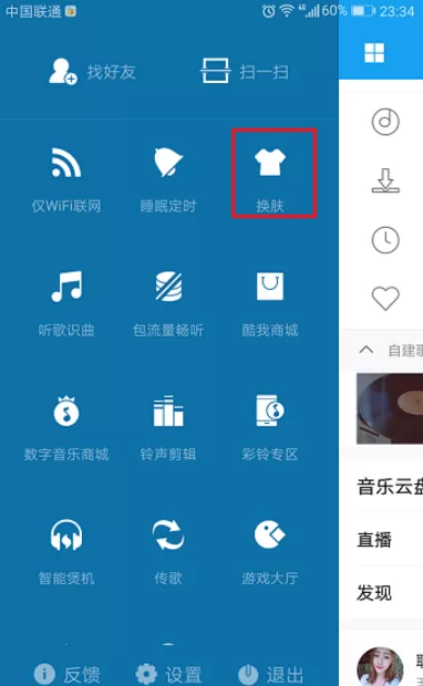 在手机酷我音乐APP中换肤的具体操作
