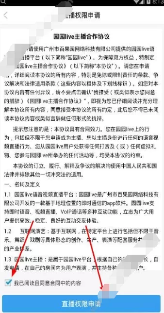 在园园Live中申请直播的具体操作