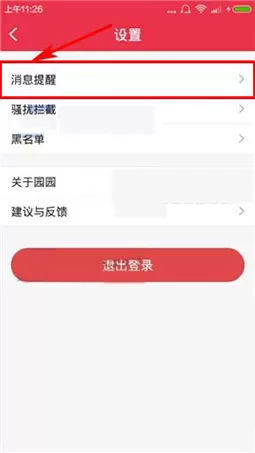 在园园APP中开启勿扰模式的图文教程